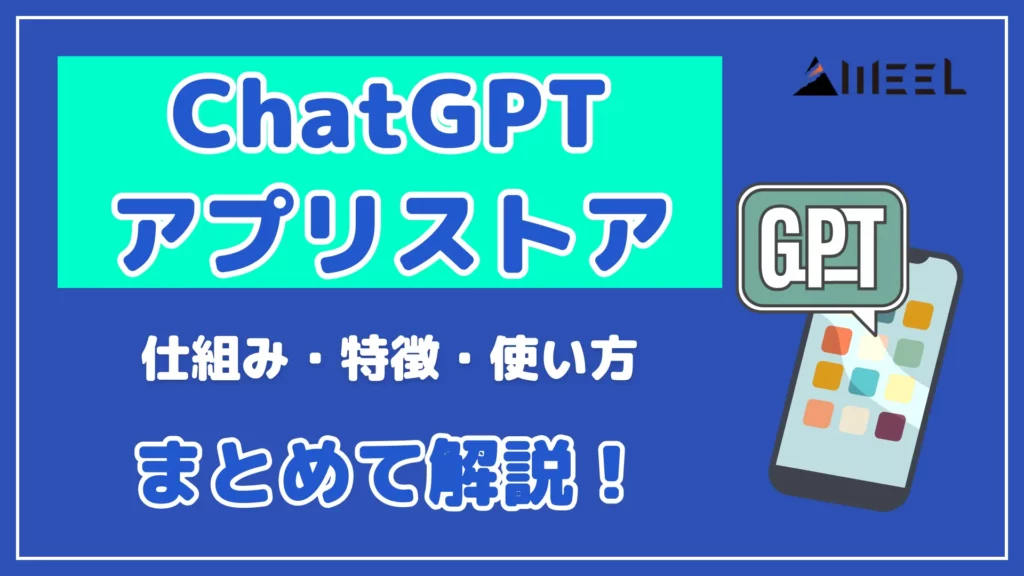ChatGPT アプリストア 仕組み 特徴 使い方 まとめ 解説