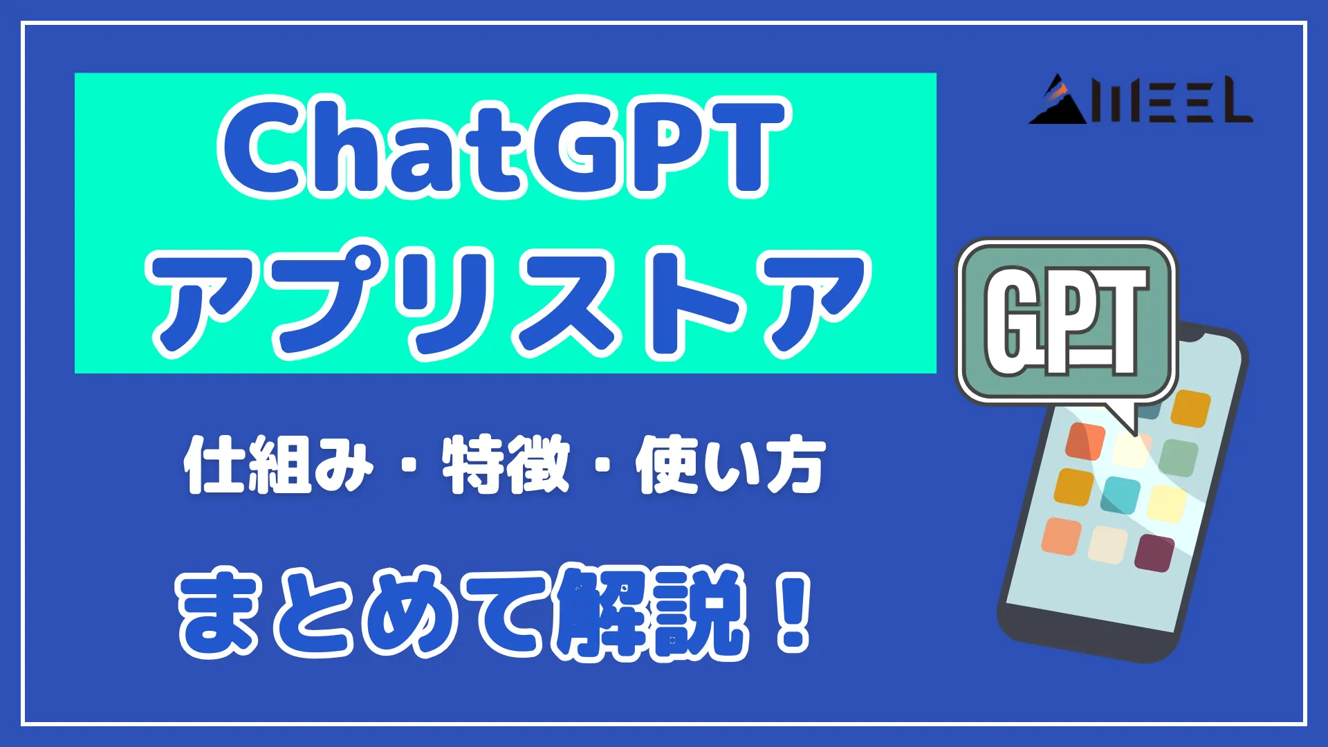 ChatGPT アプリストア 仕組み 特徴 使い方 まとめ 解説