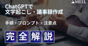 ChatGPT 文字起こし 議事録 作成 手順 プロンプト 注意点 完全 解説