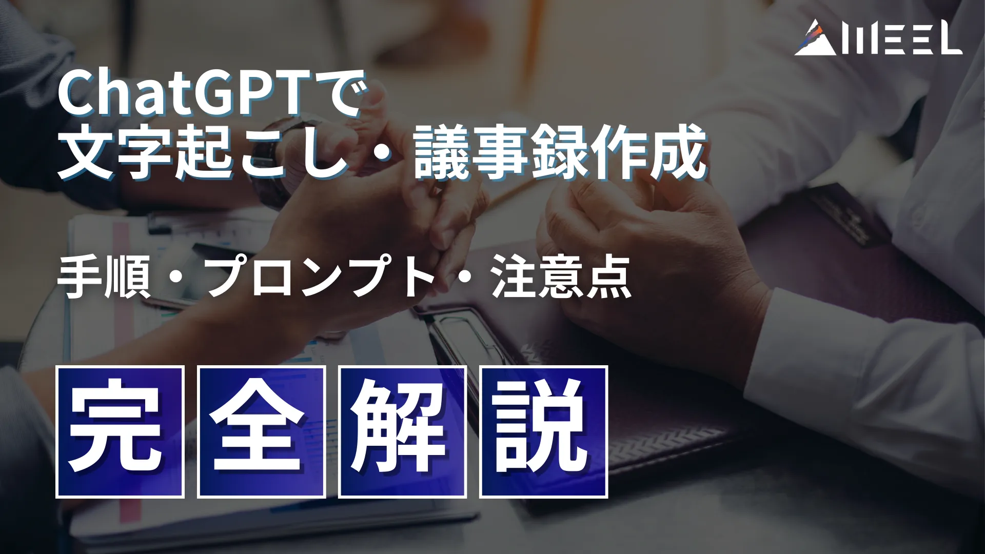 ChatGPT 文字起こし 議事録 作成 手順 プロンプト 注意点 完全 解説