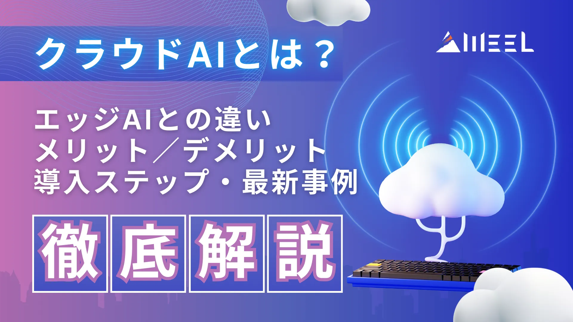 クラウドAI エッジAI 違い メリット デメリット 導入 ステップ 最新 事例 徹底 解説