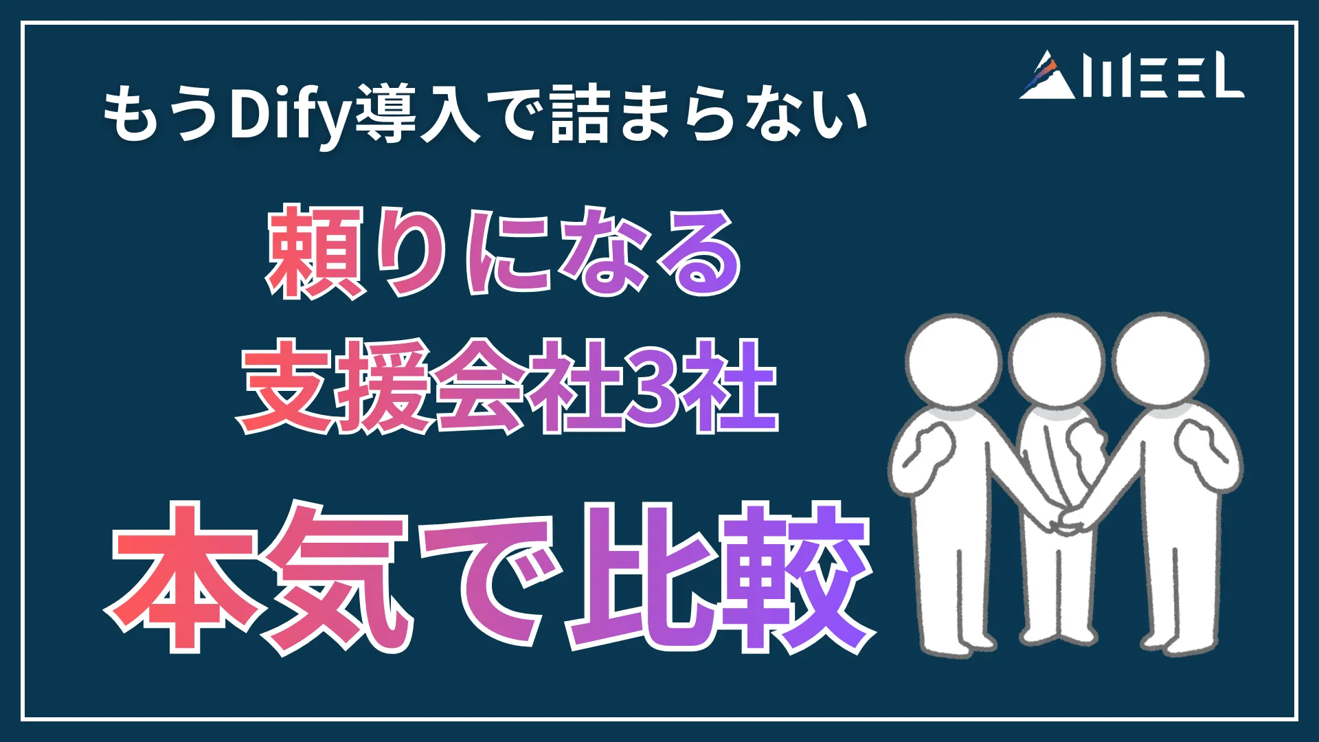 Dify 導入 詰まらない 頼り 支援 会社 3社 本気 比較