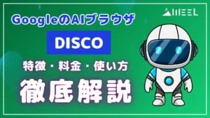 Google AIブラウザ Disco 特徴 料金 使い方 徹底 解説