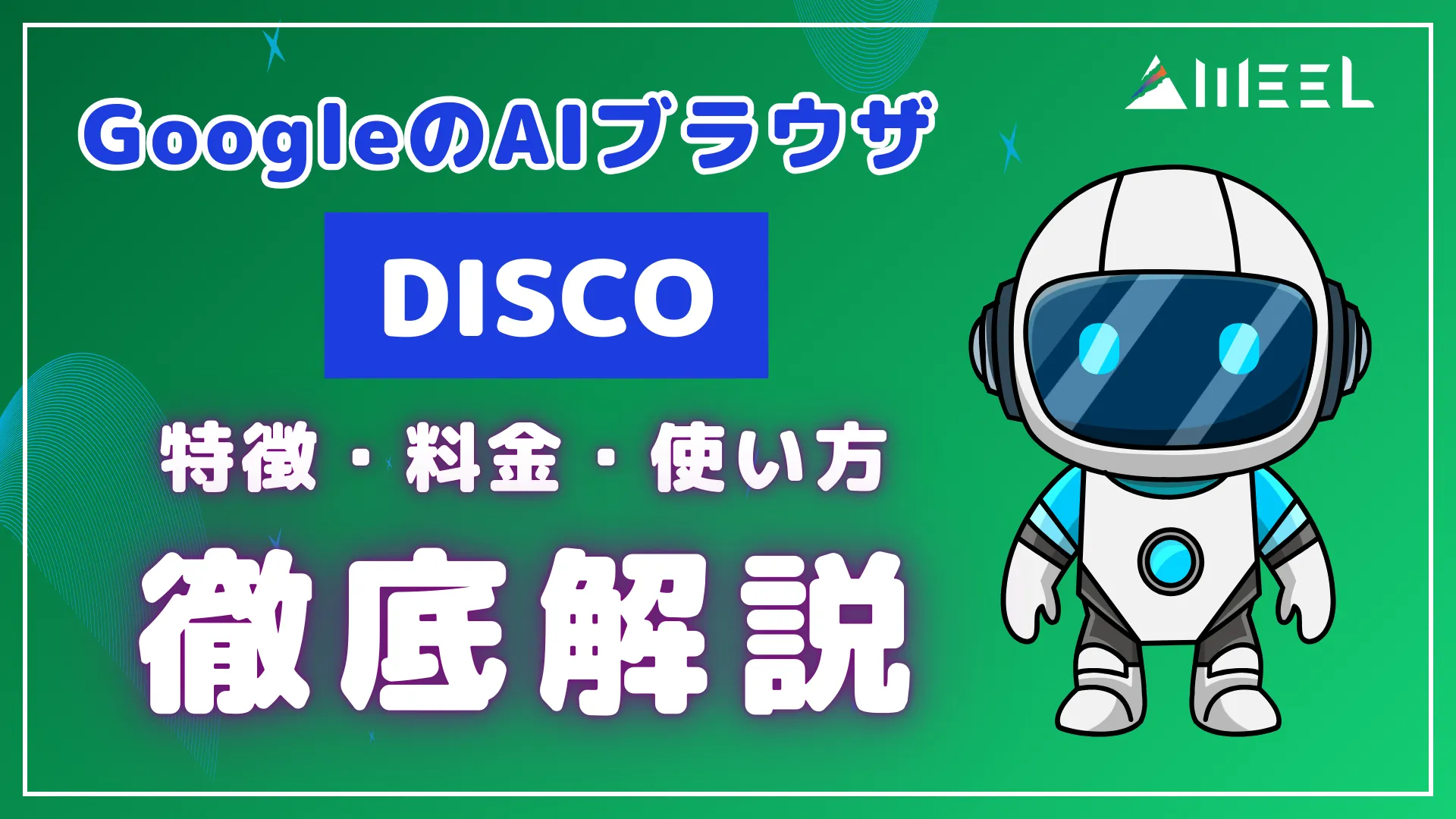 Google AIブラウザ Disco 特徴 料金 使い方 徹底 解説
