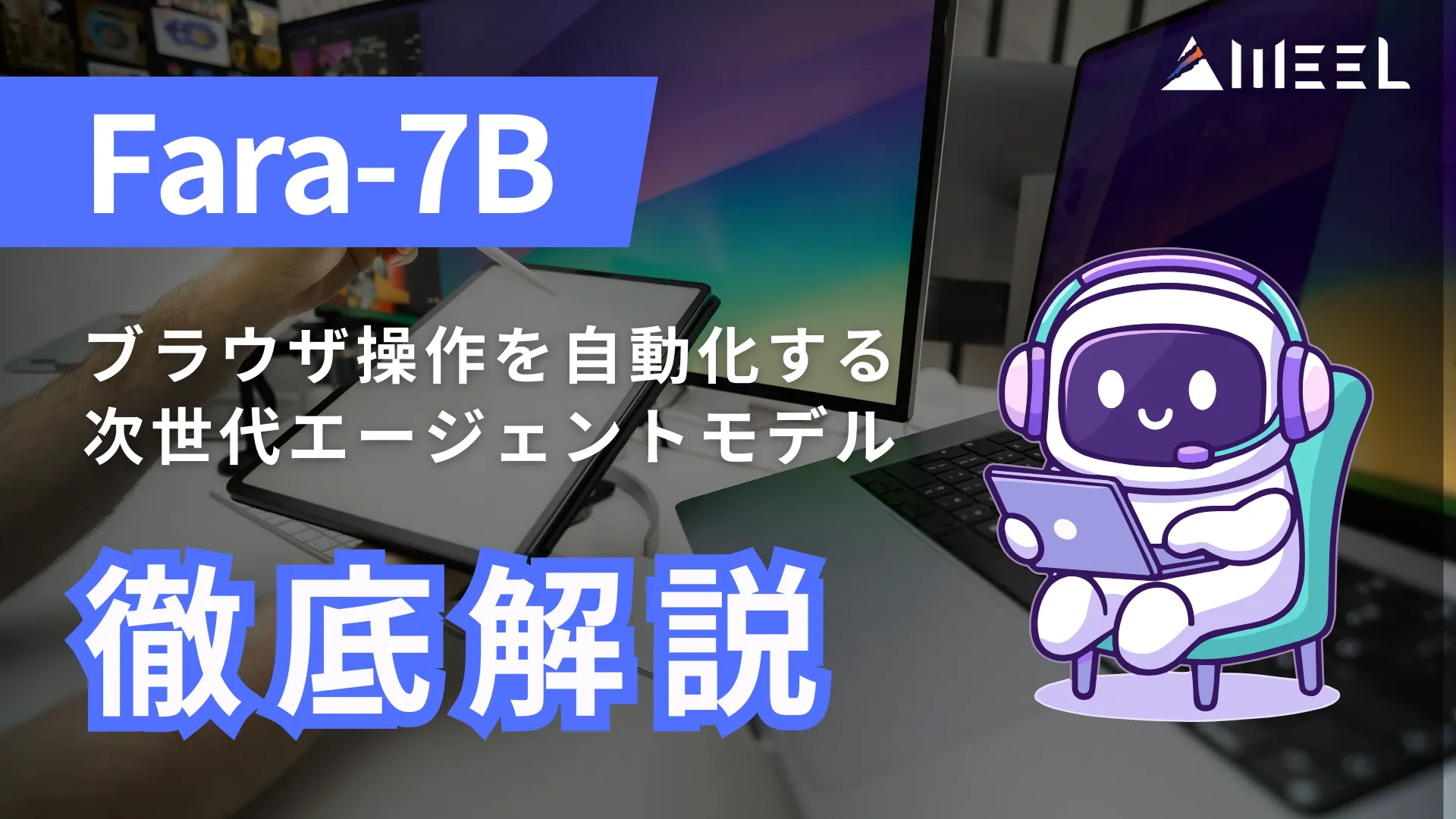 Fara 7B ブラウザ 操作 自動化 次世代 エージェントモデル 徹底解説