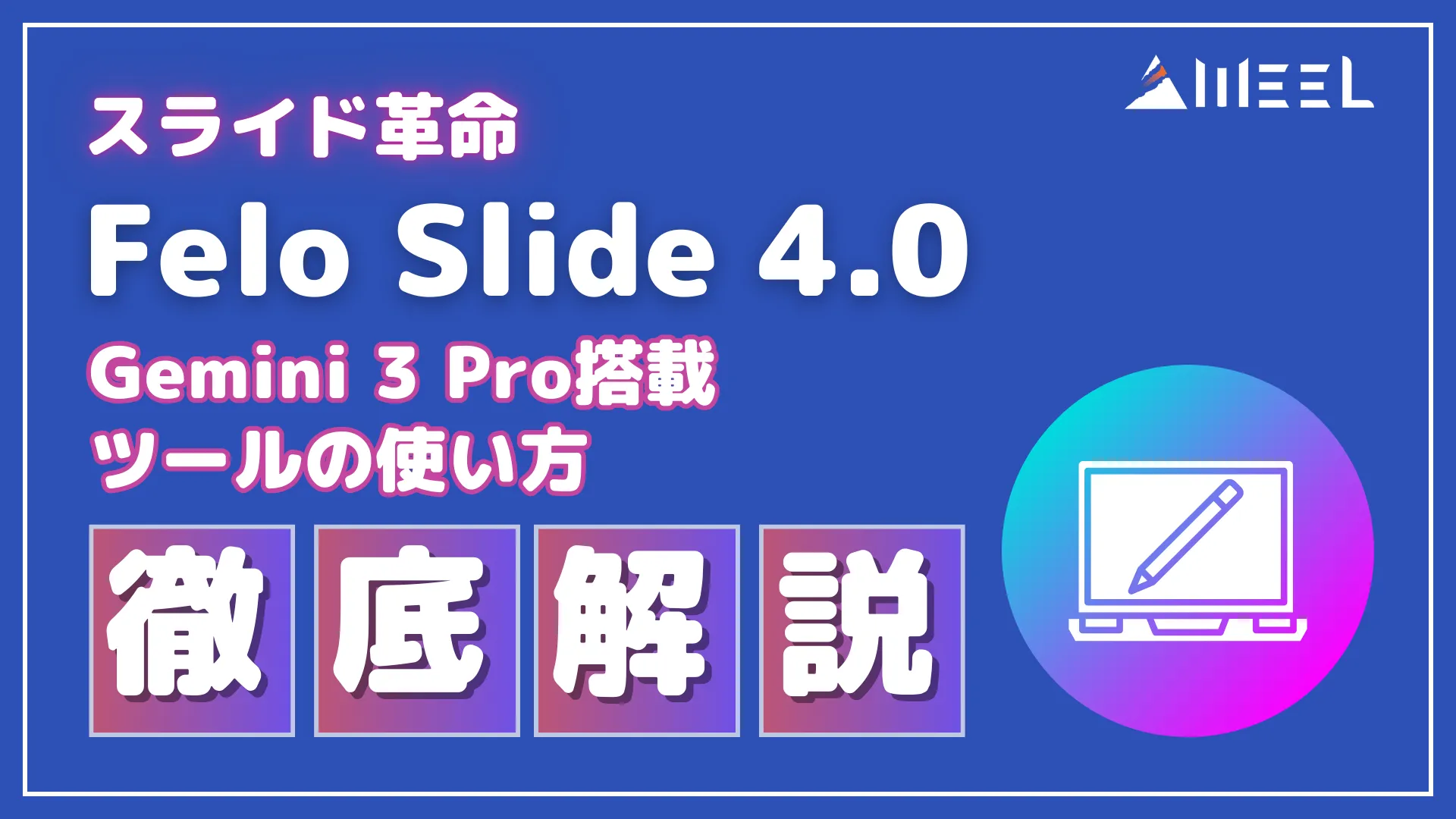 スライド 革命 Felo Slide 4.0 Gemini 3 Pro 搭載 ツール 使い方 徹底 解説