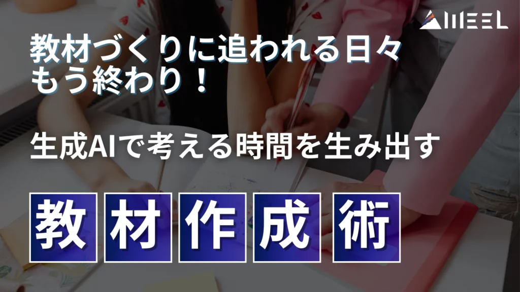 教材 づくり 追われる 日々 もう終わり 生成AI 考える 時間 生み出す 教材 作成 術 解説
