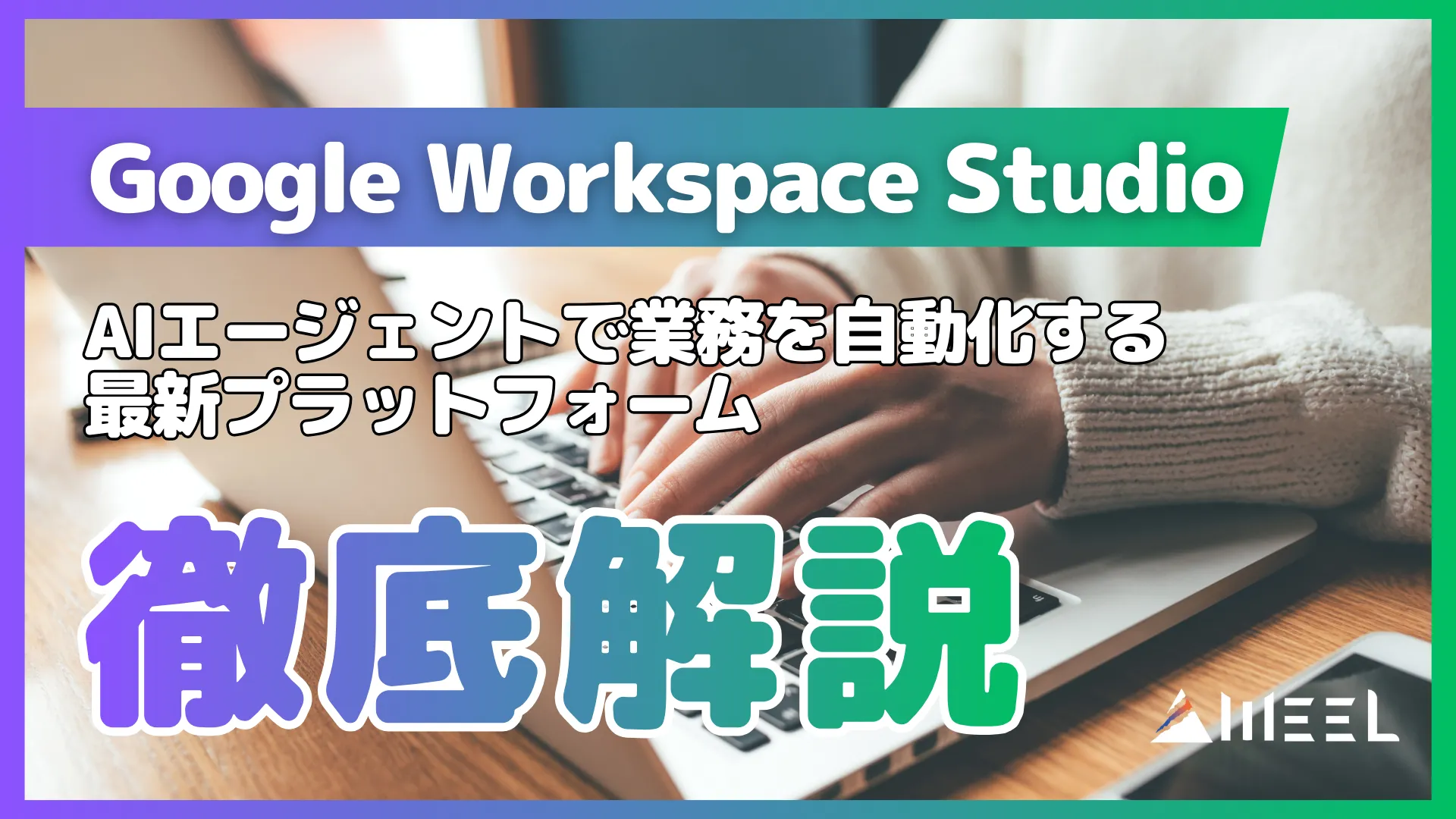 Google Workspace Studio AIエージェント 業務 自動化 最新 プラットフォーム 徹底 解説