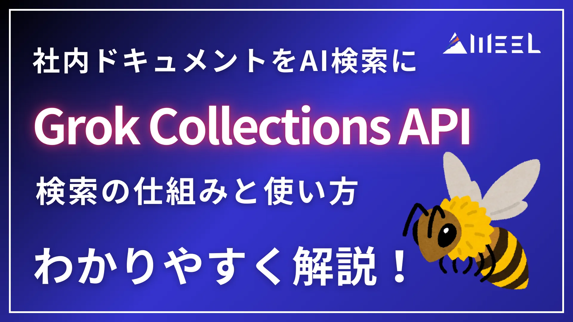 社内 ドキュメント AI検索 Grok Collections API 検索 仕組み 使い方 解説