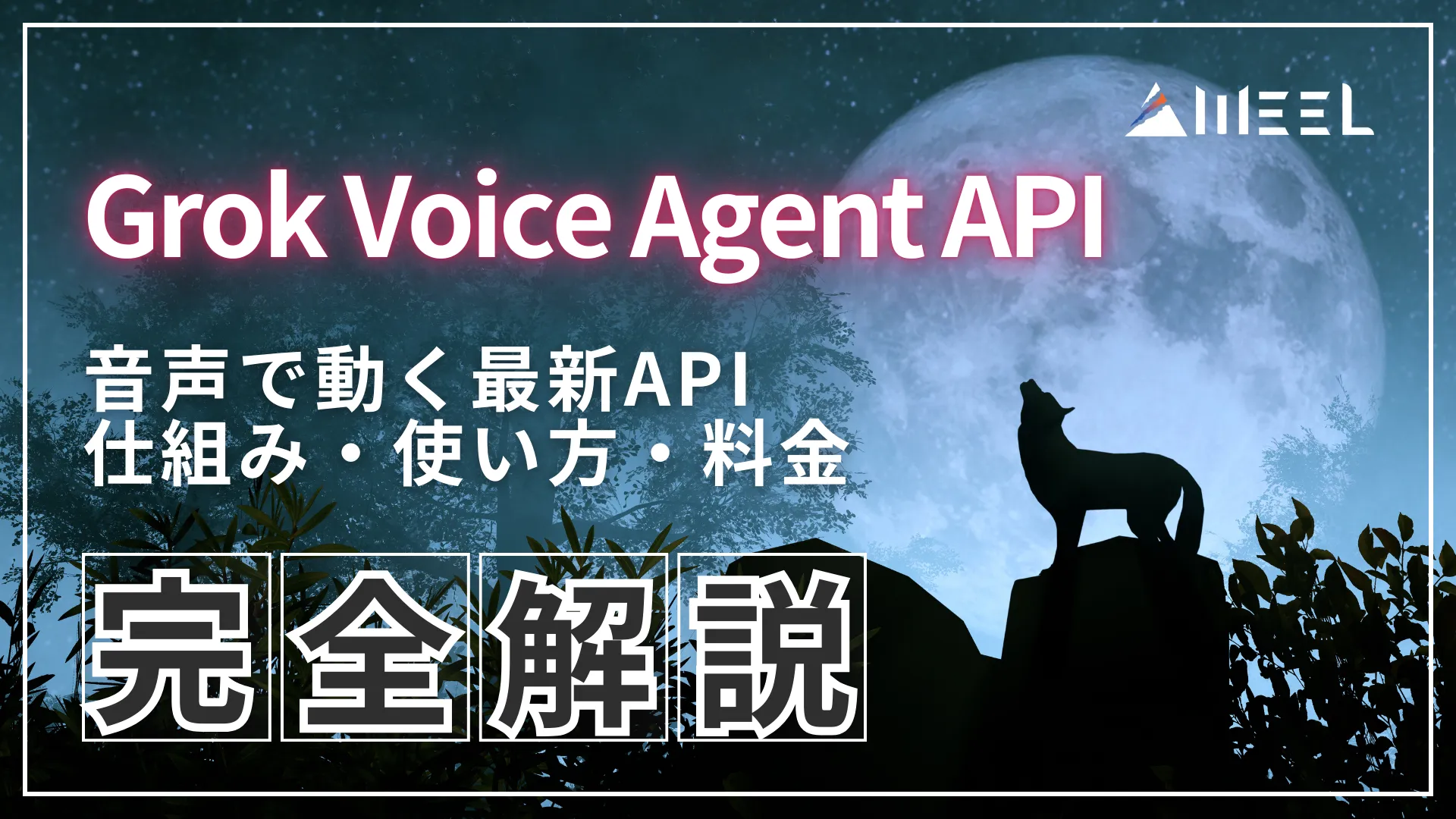 Grok Voice Agent API 音声 動く 最新API 仕組み 使い方 料金 完全 解説