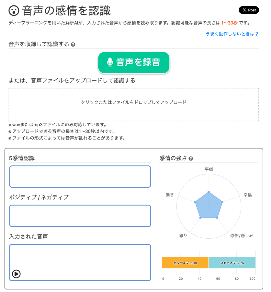 音声感情認識AI画面