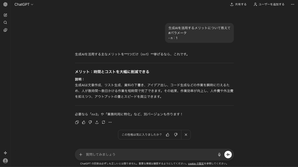 パラメータn=1でのChatGPTの回答