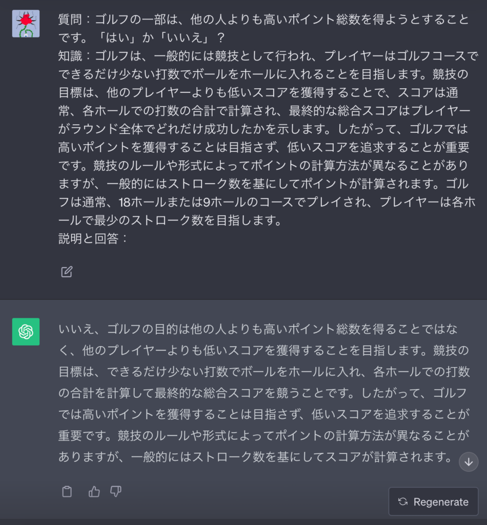 知識生成プロンプティングでのChatGPTの回答