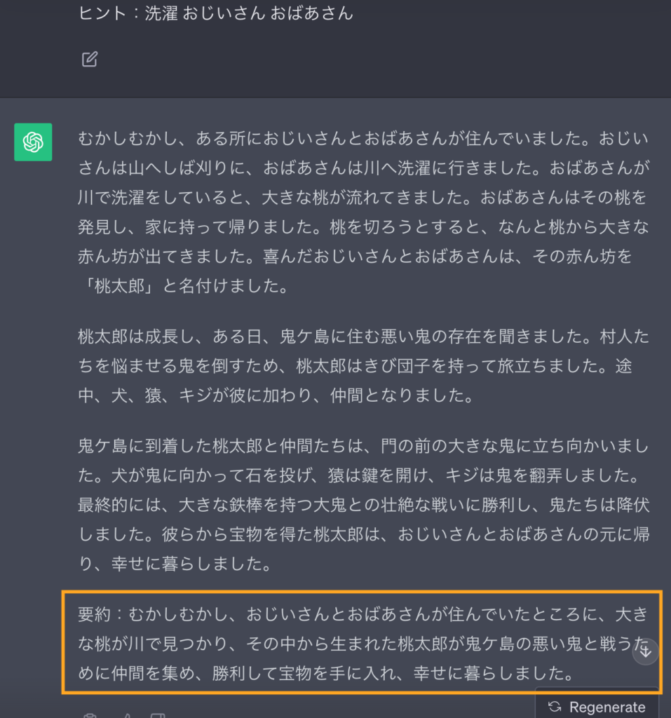 方向性刺激プロンプティングでのChatGPTの回答