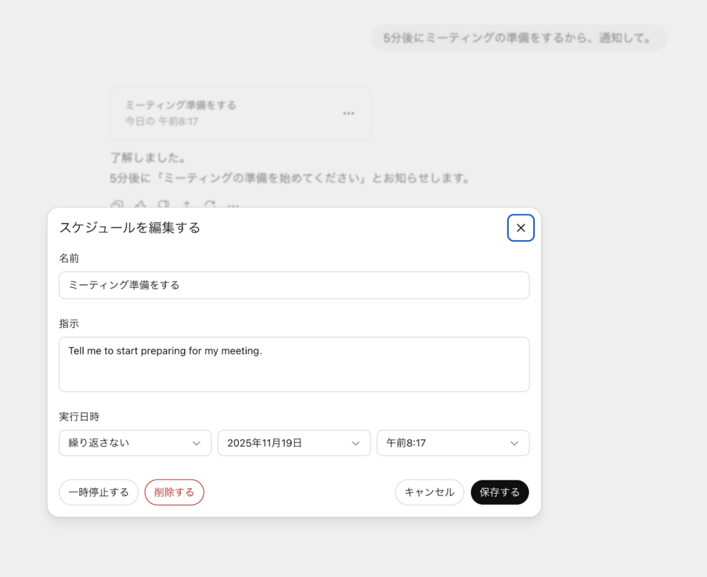 ChatGPTスケジュールの編集