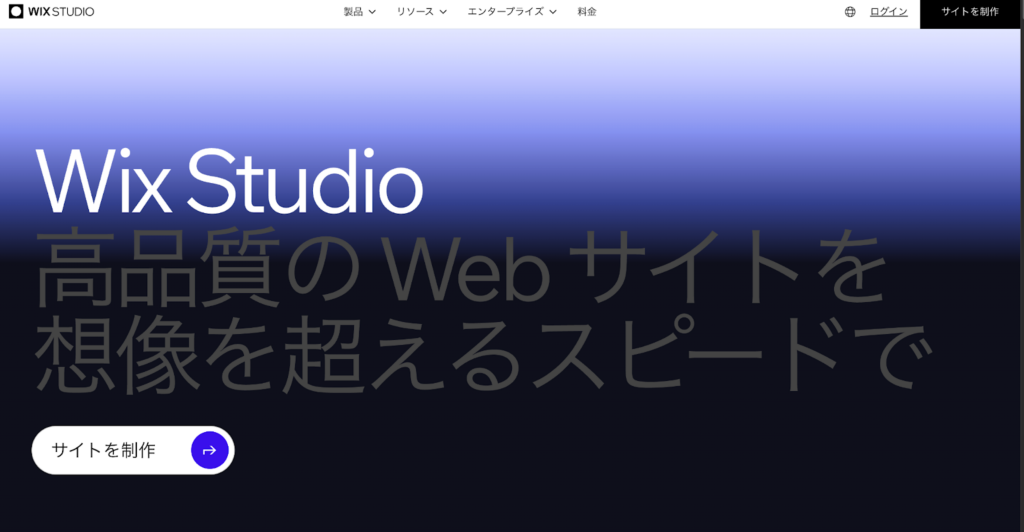 Wix Studioホーム画面