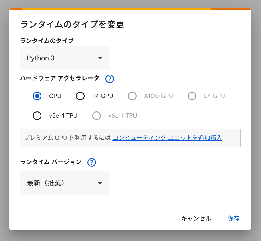 ランタイムのタイプを変更のメニューイメージ