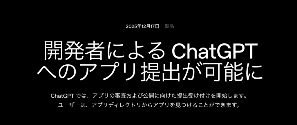 ChatGPT アプリストアリリース