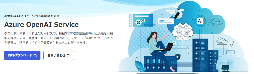Azure OpenAI Serviceとは？