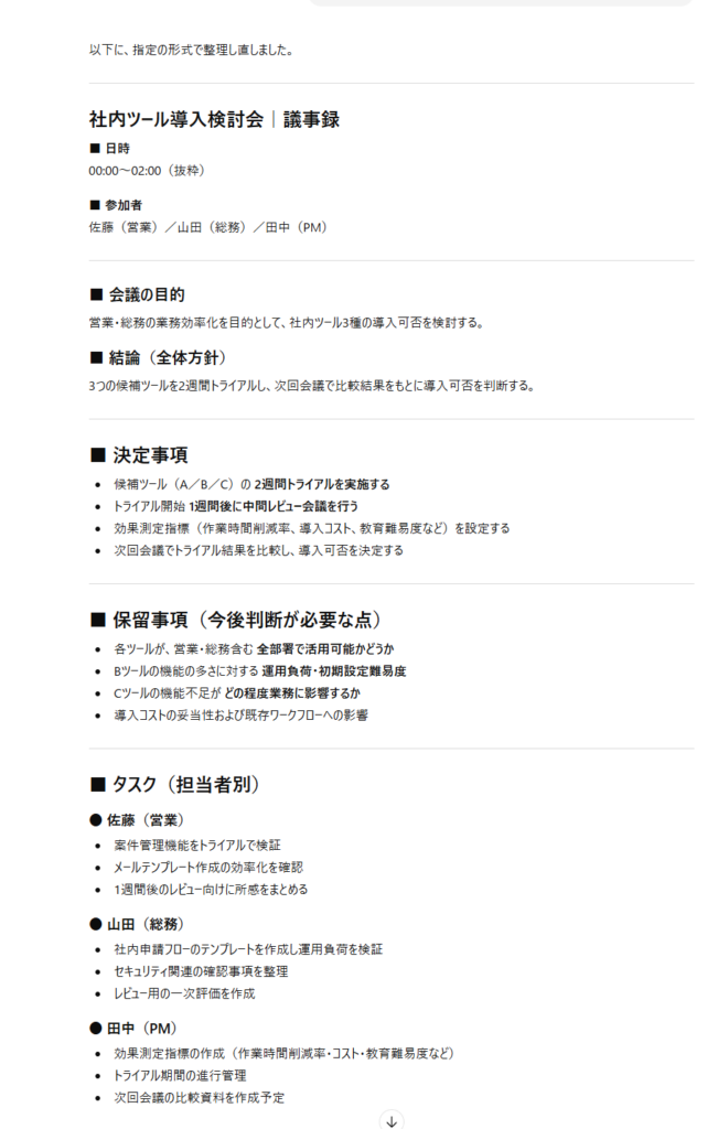 ChatGPTが議事録を生成した画面