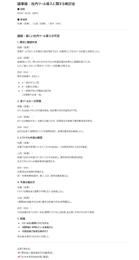 ChatGPTが議事録用にテキストを整形した画面