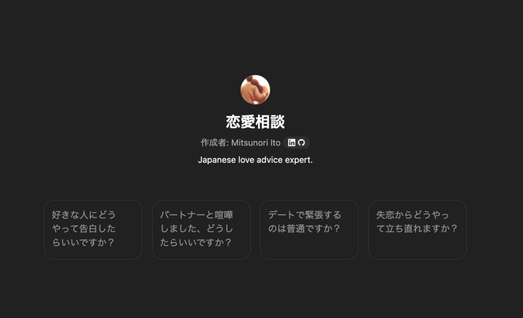 GPTs「恋愛相談」