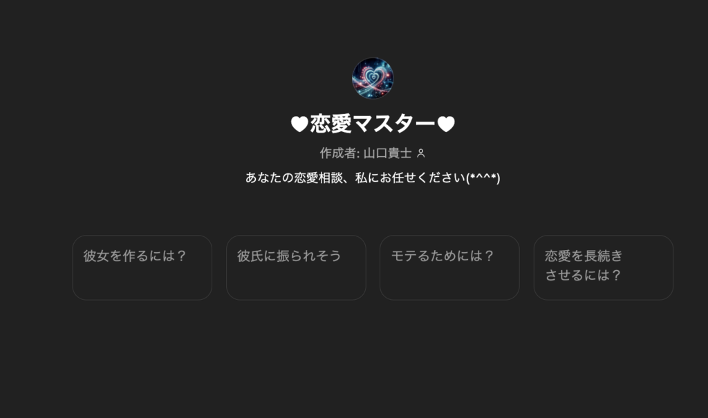 GPTs「恋愛マスター」