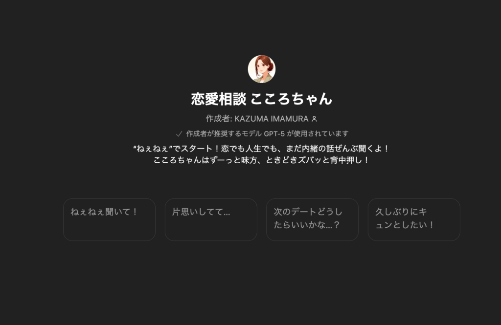 GPTs「恋愛相談こころちゃん」