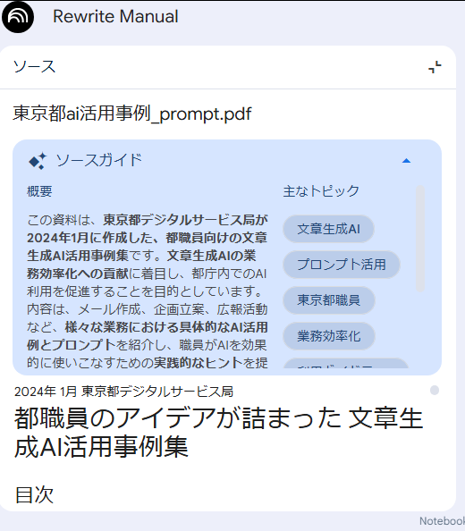 NotebookLMでPDF概要を表示