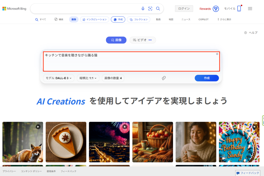 Image Creatorのプロンプト入力場所