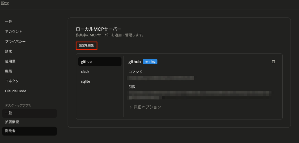 Claudeアプリの設定