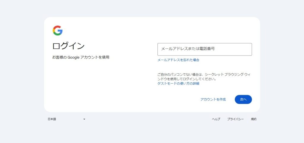 Googleアカウントのログイン画面