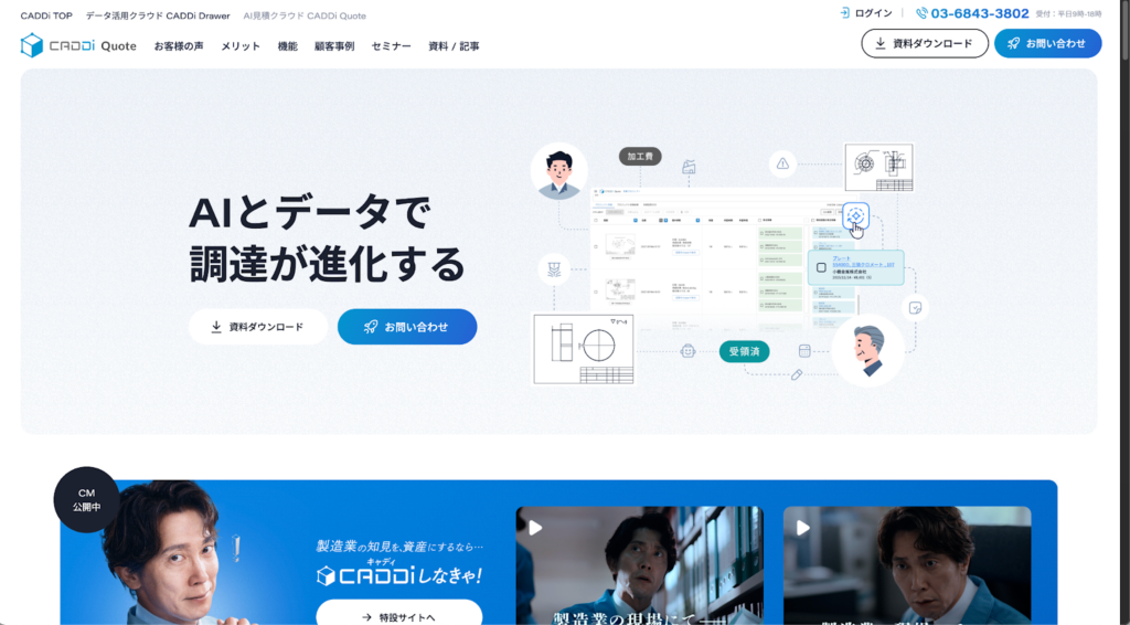 CADDi Quoteホームページ