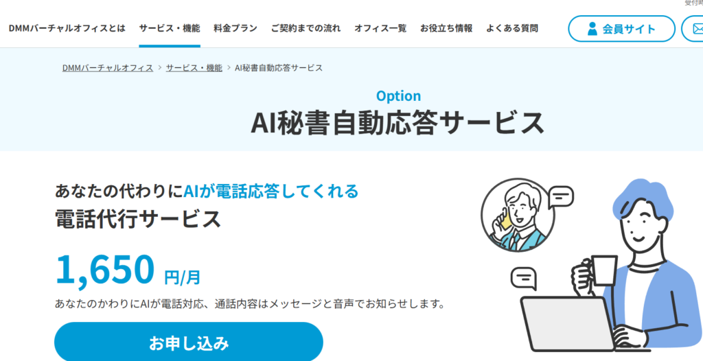 DMMバーチャルオフィス AI秘書自動応答サービス