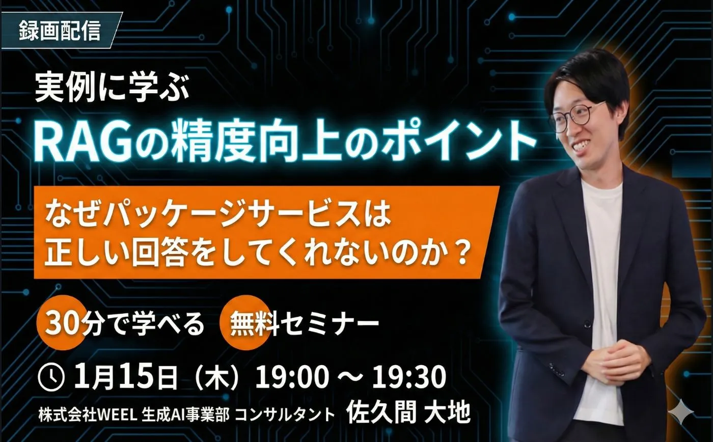 実例に学ぶRAGの精度向上のポイント〜なぜパッケージサービスは正しい回答をしてくれないのか～【録画放映】