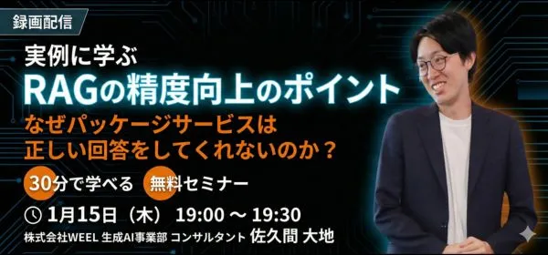 RAGの精度向上のポイントセミナーバナー