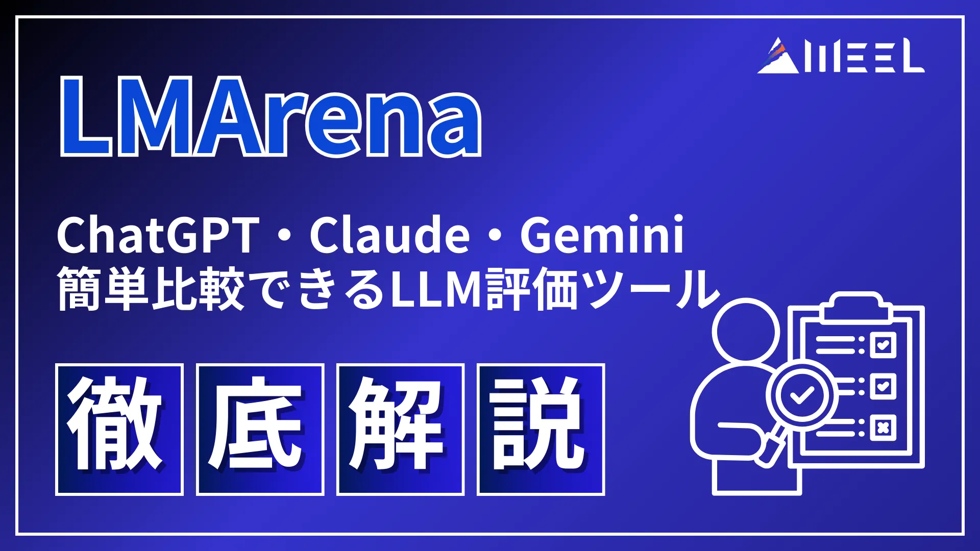 LMArena ChatGPT Claude Gemini 簡単 比較 LLM 評価 ツール 徹底 解説