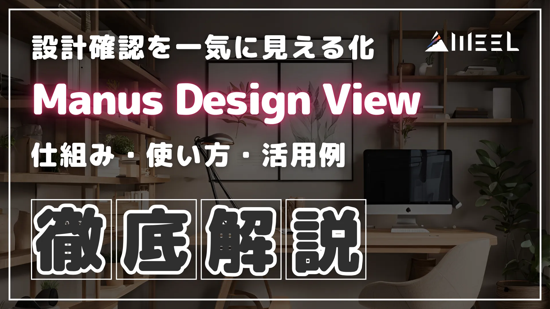 Manus Design View 設計 確認 一気 見える化 最新 AIツール 仕組み 使い方 活用例 徹底 解説