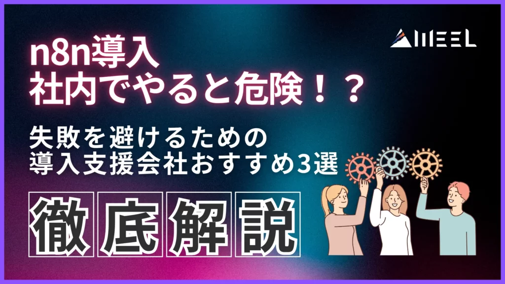 n8n 導入 社内 危険 失敗 避ける 導入 支援会社 おすすめ 3選 徹底 解説