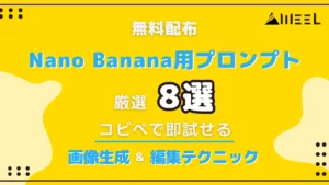 無料 配布 Nano Banana プロンプト 厳選 8選 コピペ 即試せる 画像 生成 編集 テクニック