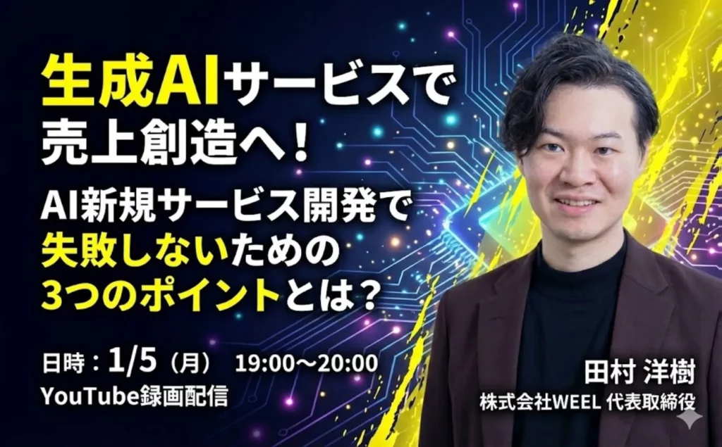 生成AIサービスで売上創造へ！AI新規サービス開発で失敗しないための３つのポイントとは？（録画配信）