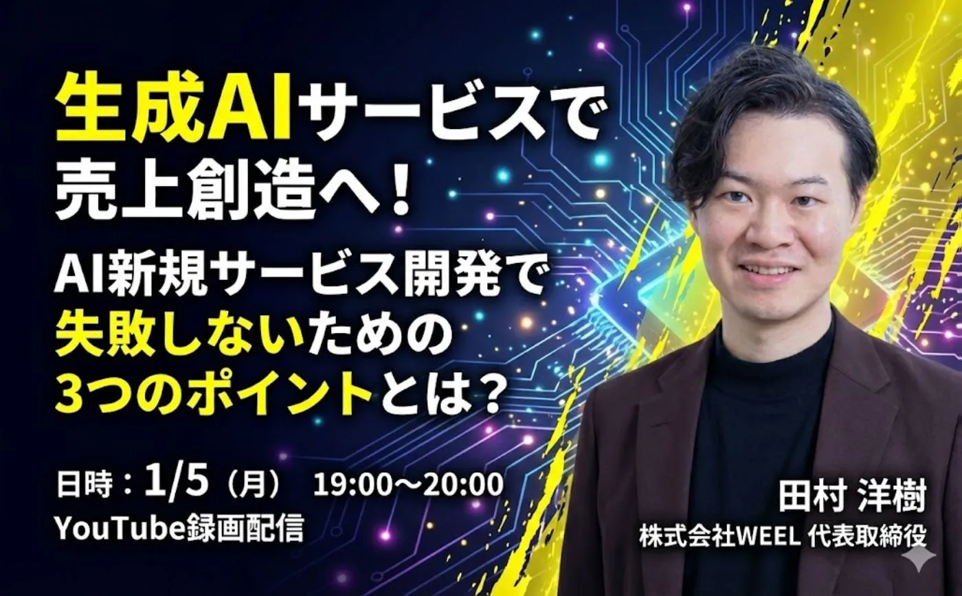 生成AIサービスで売上創造へ！AI新規サービス開発で失敗しないための３つのポイントとは？（録画配信）