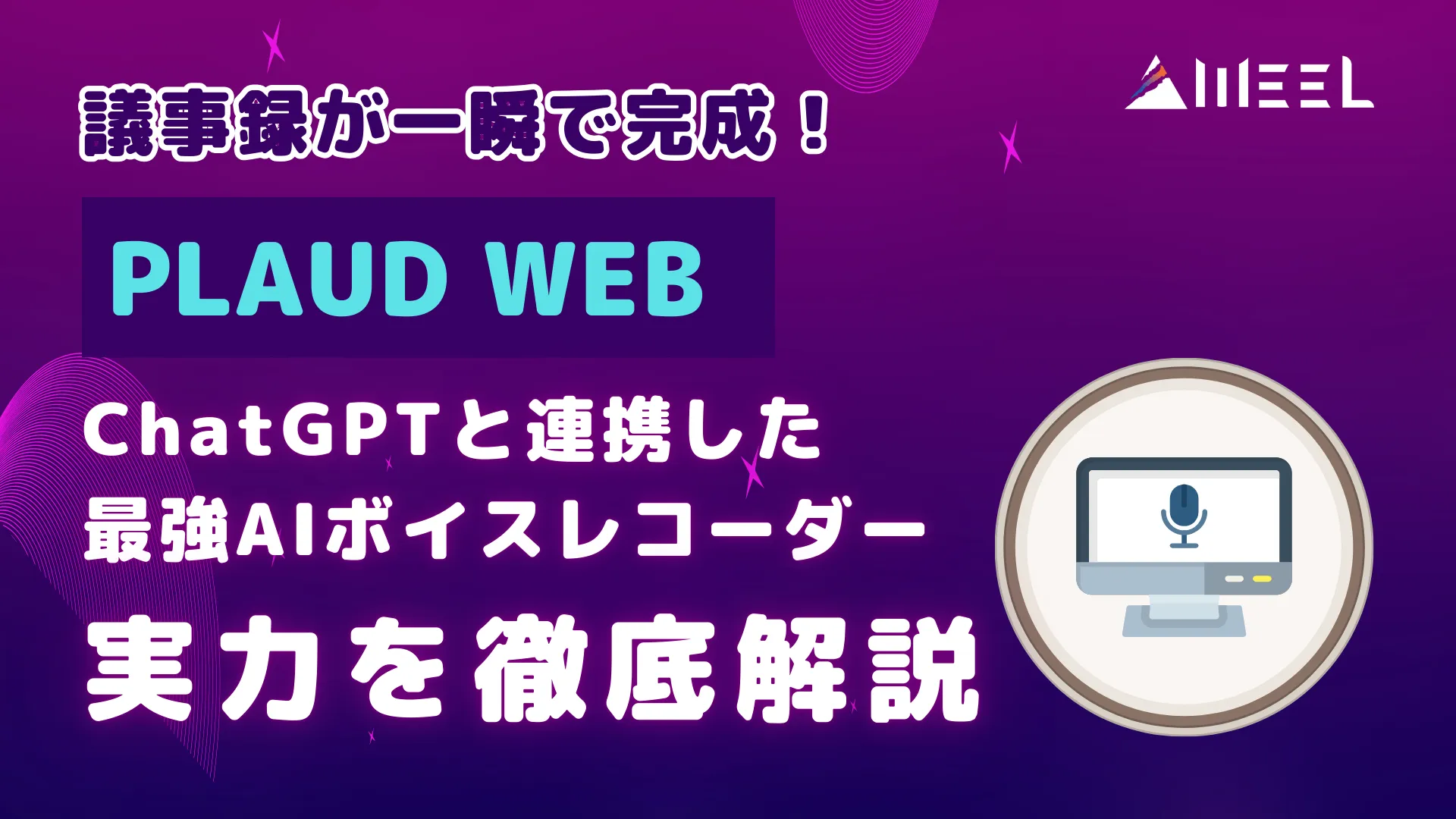 PLAUD WEB 議事録 一瞬 完成 ChatGPT 連携 AI ボイスレコーダー 実力 徹底 解説