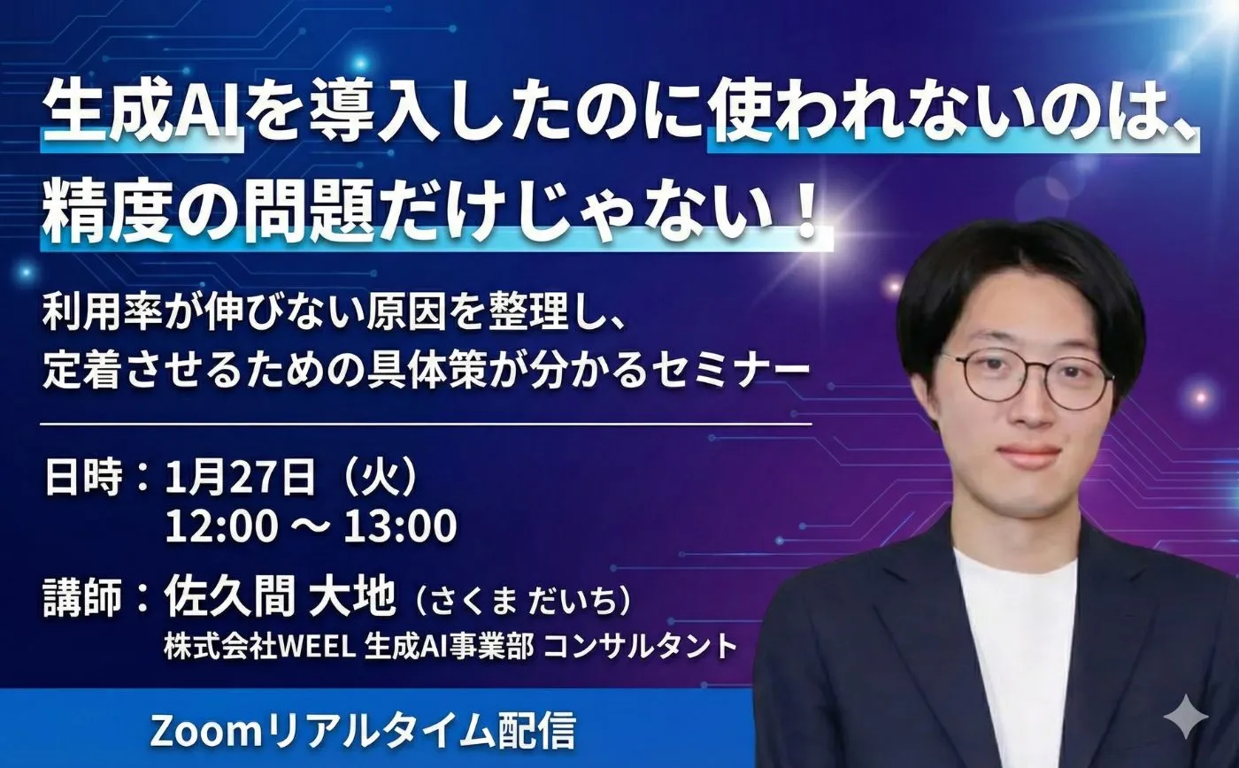 「生成AIを導入したのに使われないのは、精度の問題だけじゃない！」利用率が伸びない原因を整理し、定着させるための具体策が分かるセミナー