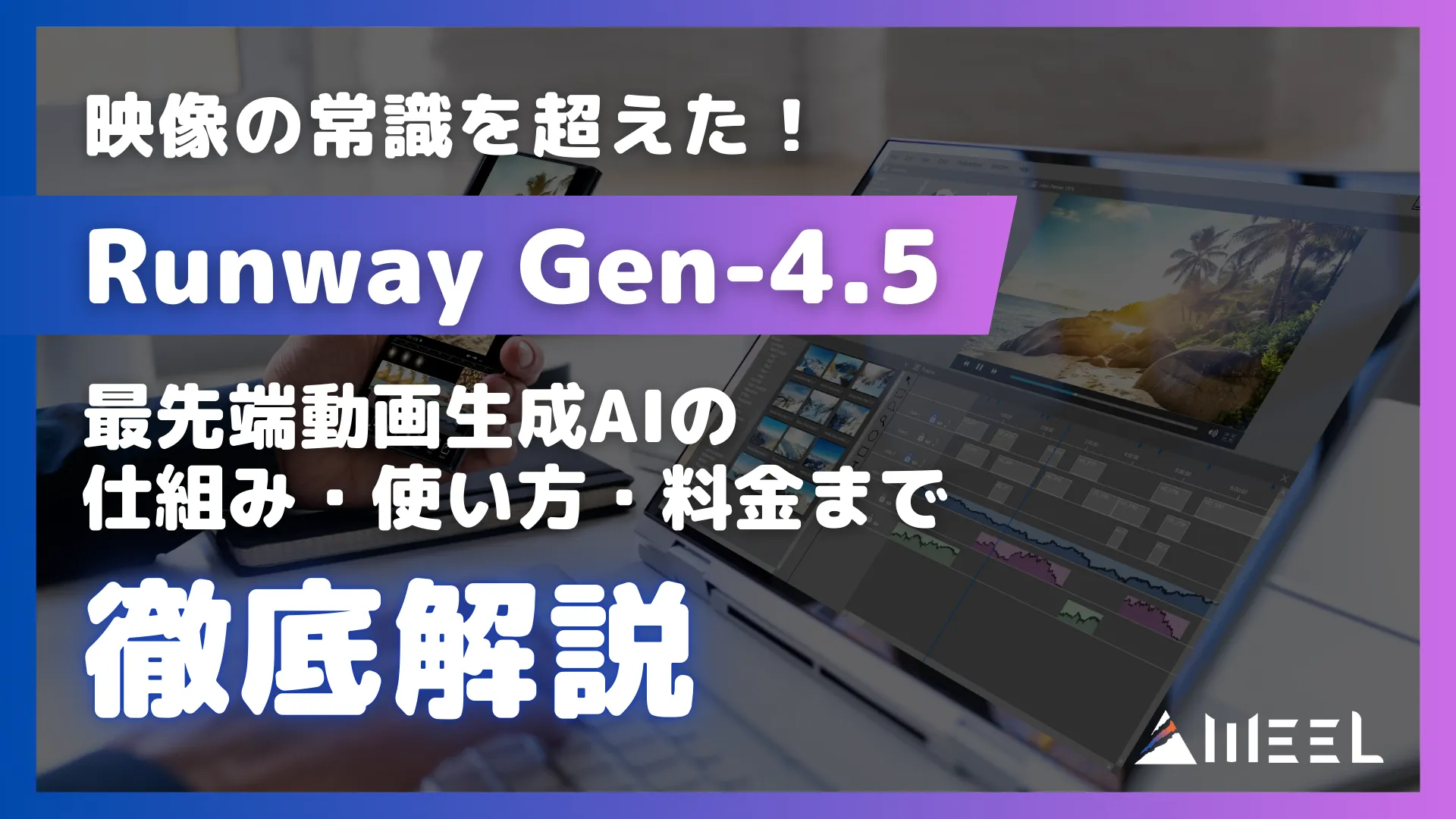 Runway Gen-4.5 映像 常識 超えた 最先端 動画生成AI 仕組み 使い方 料金 徹底解説