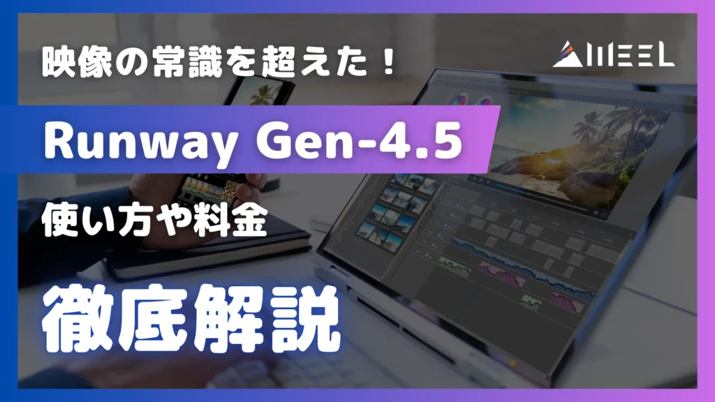 映像 常識 超える Runway Gen-4.5 使い方 料金 徹底 解説