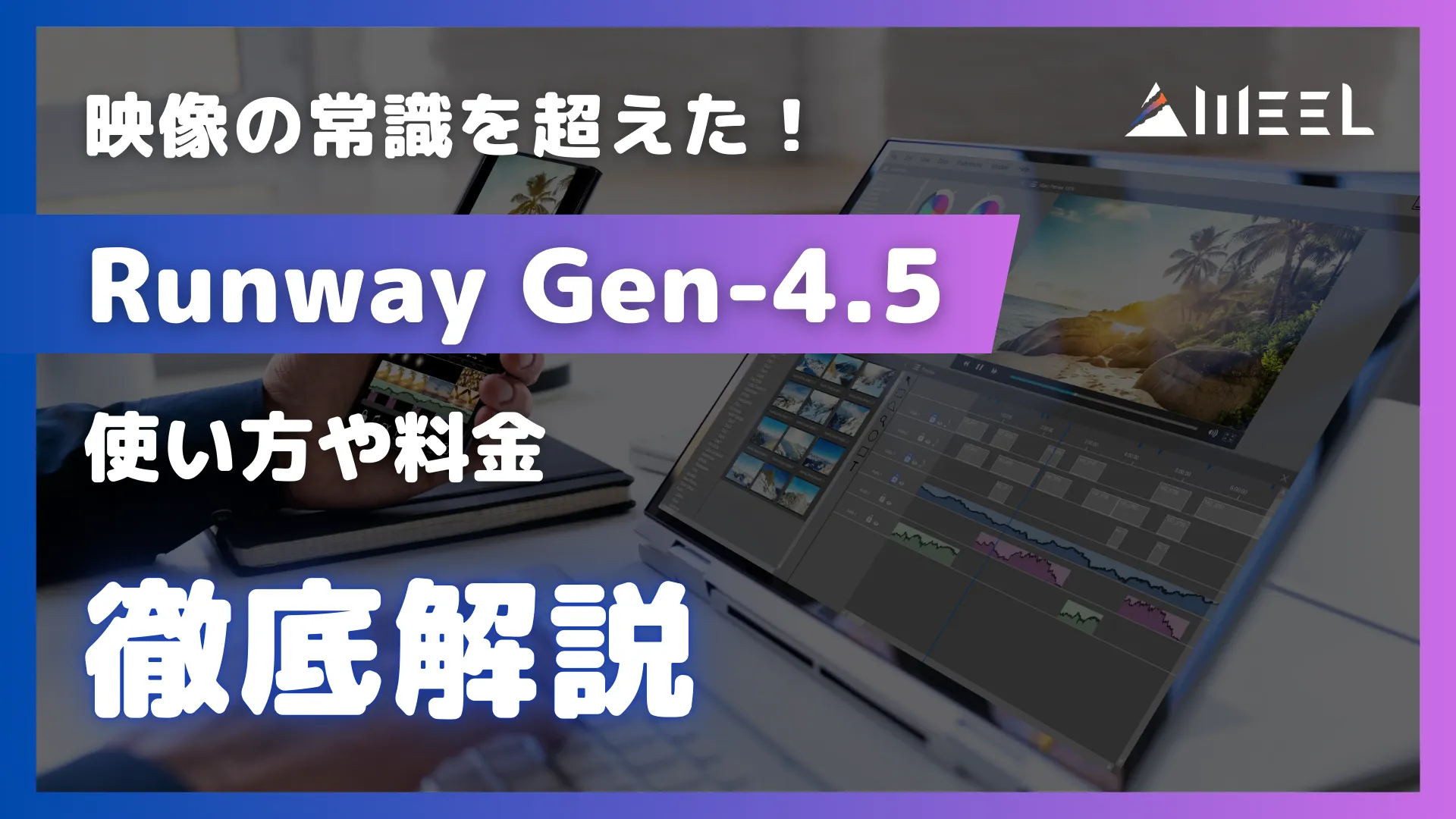 映像 常識 超える Runway Gen-4.5 使い方 料金 徹底 解説