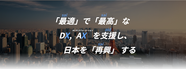 株式会社sai X aid