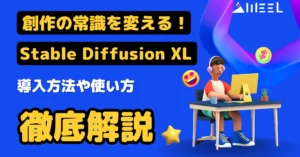 創作 常識 変える Stable Diffusion XL SDXL 導入 方法 使い方 徹底 解説