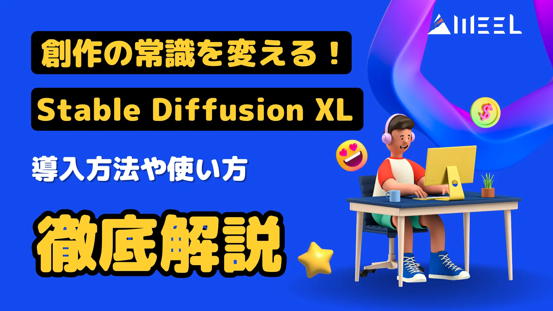 創作 常識 変える Stable Diffusion XL SDXL 導入 方法 使い方 徹底 解説